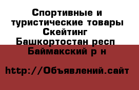 Спортивные и туристические товары Скейтинг. Башкортостан респ.,Баймакский р-н